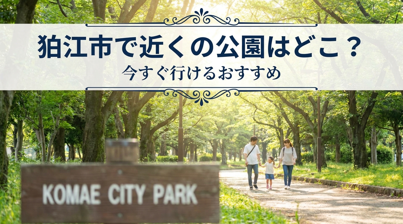 狛江市で近くの公園はどこ？今すぐ行けるおすすめ