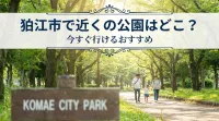 狛江市で近くの公園はどこ？今すぐ行けるおすすめ