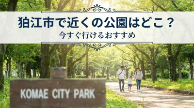 狛江市で近くの公園はどこ？今すぐ行けるおすすめ