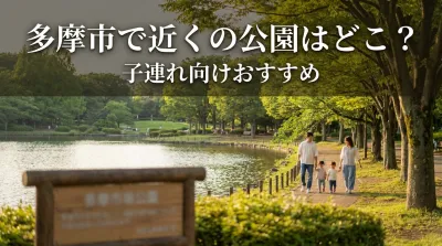多摩市で近くの公園はどこ？子連れ向けおすすめ