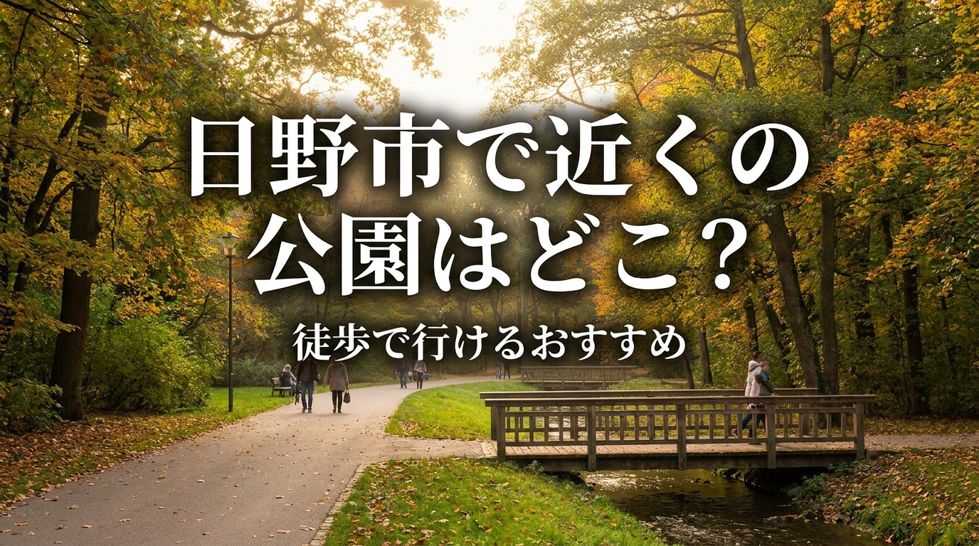 日野市で近くの公園はどこ？徒歩で行けるおすすめ