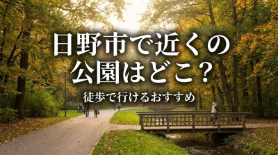 日野市で近くの公園はどこ？徒歩で行けるおすすめ