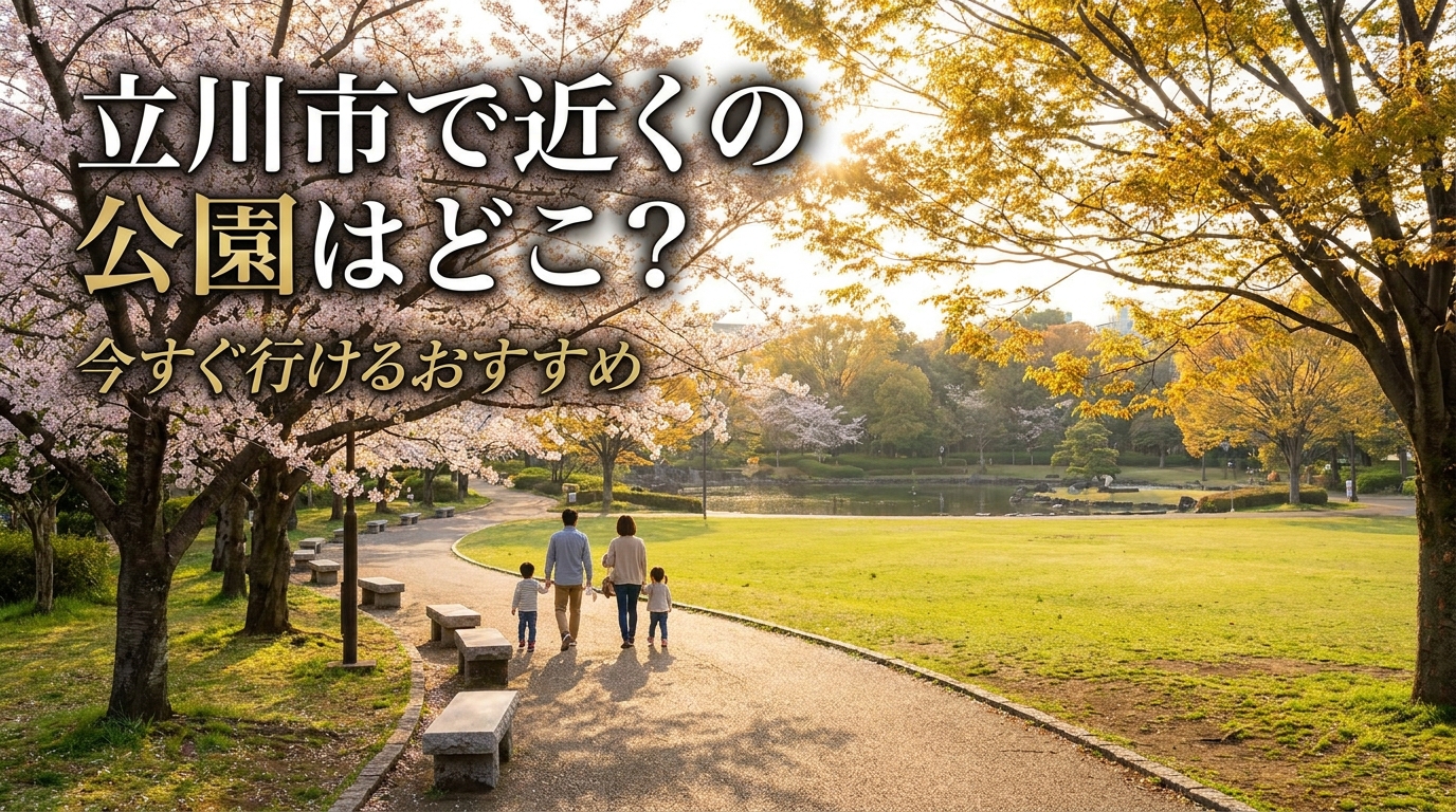 立川市で近くの公園はどこ？今すぐ行けるおすすめ