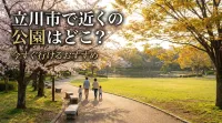 立川市で近くの公園はどこ？今すぐ行けるおすすめ