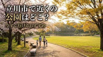 立川市で近くの公園はどこ？今すぐ行けるおすすめ