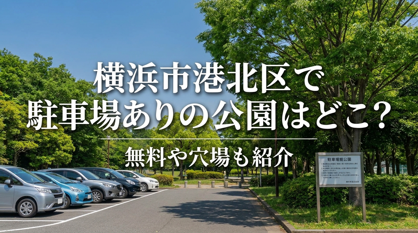 横浜市港北区で駐車場ありの公園はどこ？無料や穴場も紹介