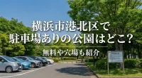 横浜市港北区で駐車場ありの公園はどこ？無料や穴場も紹介