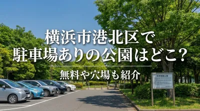 横浜市港北区で駐車場ありの公園はどこ？無料や穴場も紹介