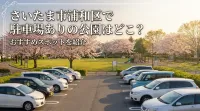 さいたま市浦和区で駐車場ありの公園はどこ？