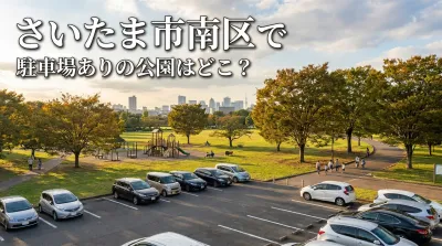 さいたま市南区で駐車場ありの公園はどこ？