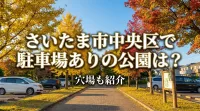さいたま市中央区で駐車場ありの公園は？穴場も紹介