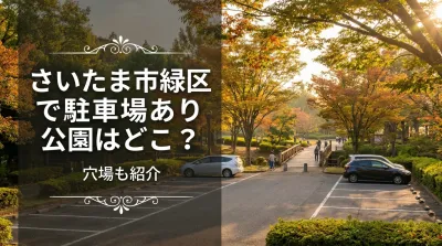 さいたま市緑区で駐車場あり公園はどこ？穴場も紹介