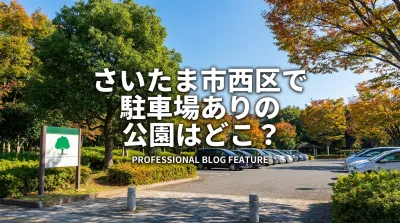 さいたま市西区で駐車場ありの公園はどこ？