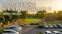 さいたま市北区で駐車場ありの公園はどこ？無料や穴場も紹介
