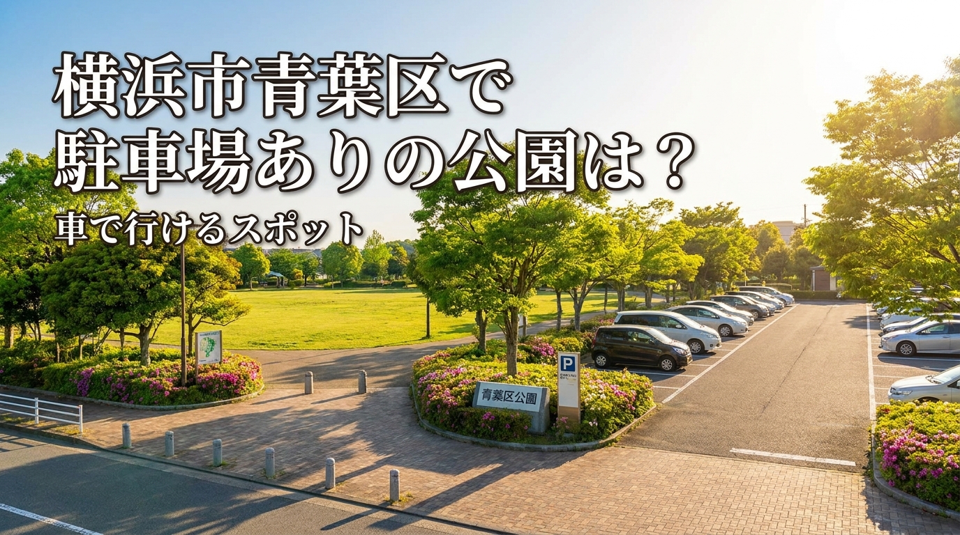 横浜市青葉区で駐車場ありの公園は？車で行けるスポット