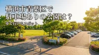 横浜市青葉区で駐車場ありの公園は？車で行けるスポット