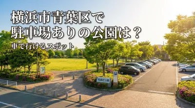 横浜市青葉区で駐車場ありの公園は？車で行けるスポット
