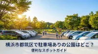 横浜市都筑区で駐車場ありの公園はどこ？便利なスポット