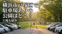 横浜市戸塚区で駐車場ありの公園はどこ？穴場も紹介