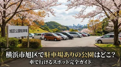 横浜市旭区で駐車場ありの公園はどこ？車で行けるスポット完全ガイド