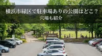 横浜市緑区で駐車場ありの公園はどこ？穴場も紹介