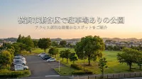 横浜市瀬谷区で駐車場ありの公園はどこ？