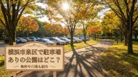 横浜市泉区で駐車場ありの公園はどこ？無料や穴場も紹介