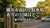横浜市南区で駐車場ありの公園はどこ？車で行けるスポット