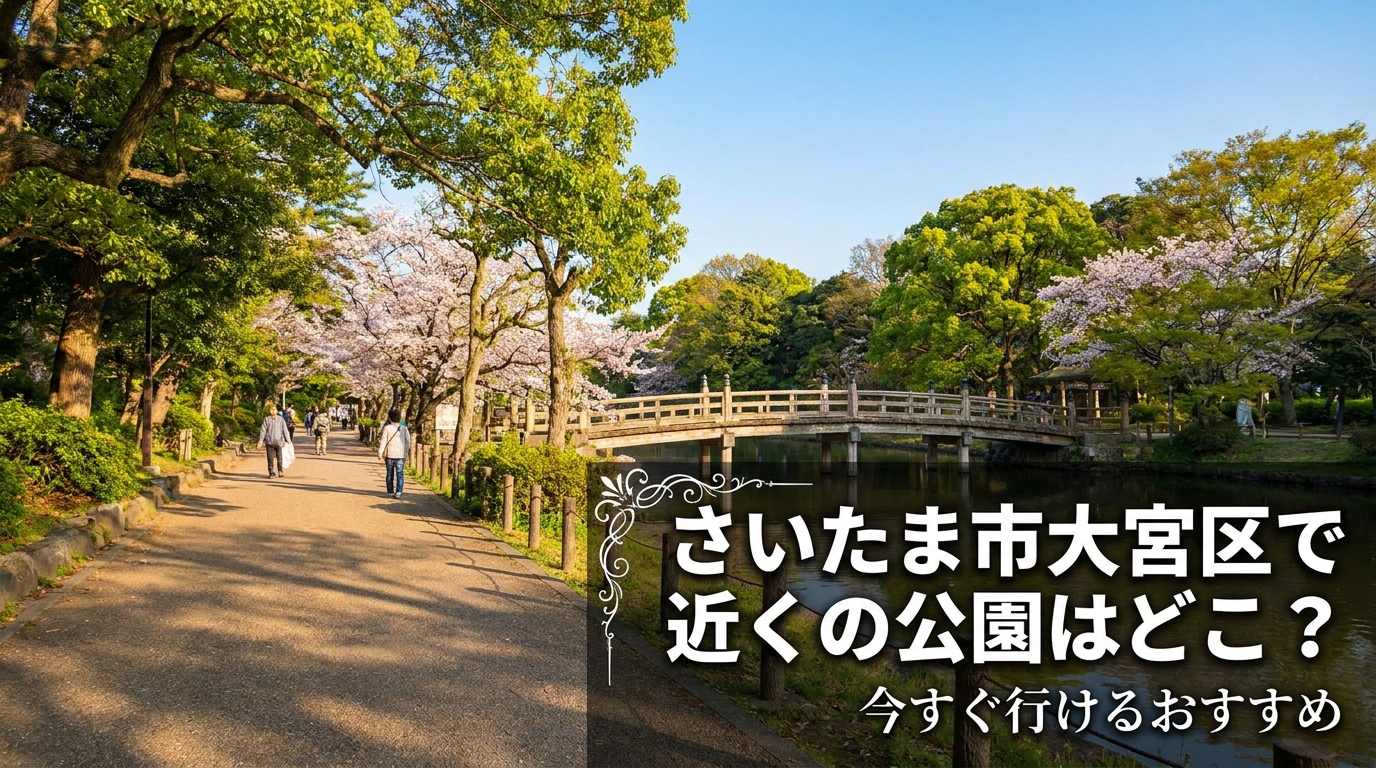 さいたま市大宮区で近くの公園はどこ？今すぐ行けるおすすめ