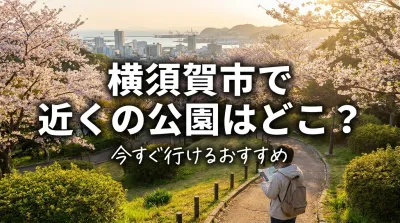 横須賀市で近くの公園はどこ？今すぐ行けるおすすめ
