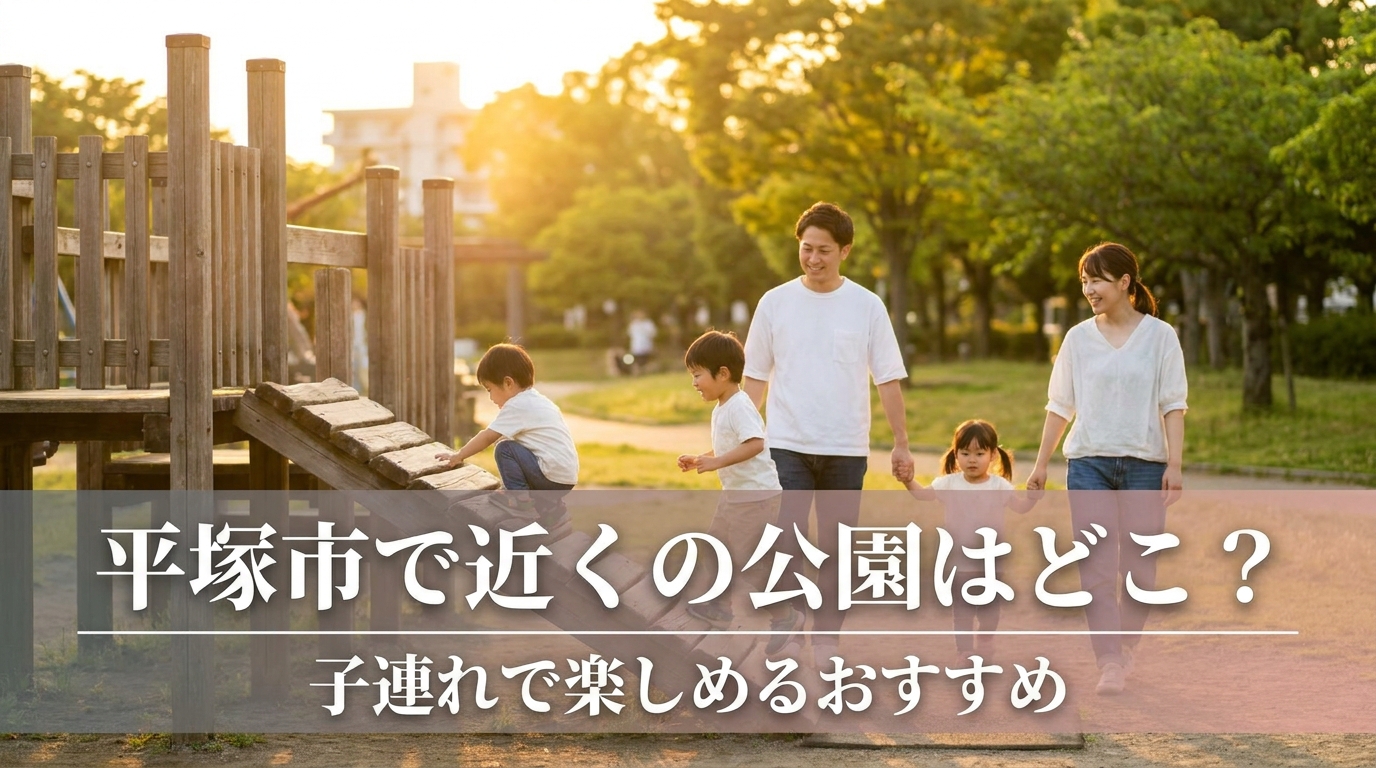 平塚市で近くの公園はどこ？子連れで楽しめるおすすめ
