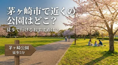茅ヶ崎市で近くの公園はどこ？徒歩で行けるおすすめは？