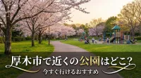 厚木市で近くの公園はどこ？今すぐ行けるおすすめ