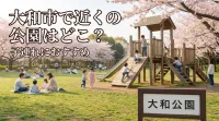 大和市で近くの公園はどこ？子連れにおすすめ