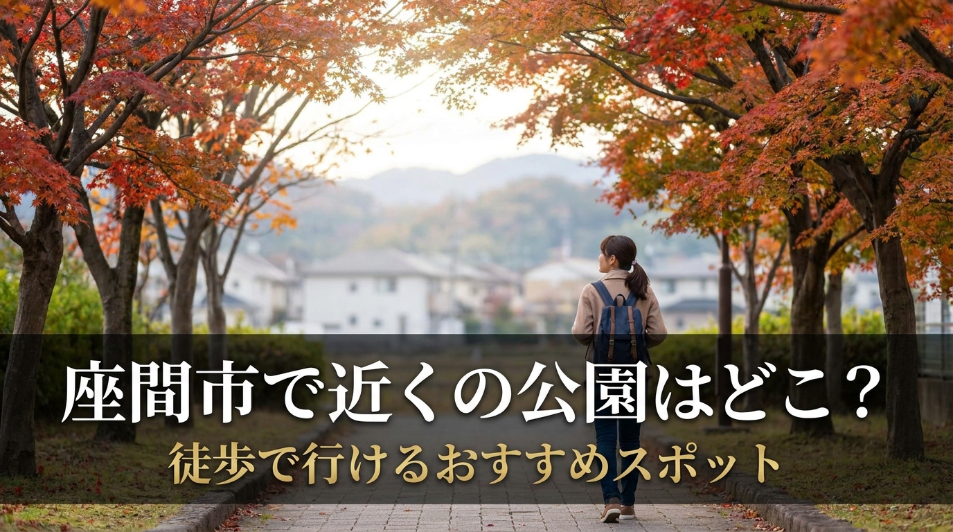 座間市で近くの公園はどこ？徒歩で行けるおすすめスポット