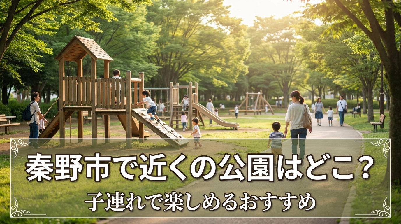 秦野市で近くの公園はどこ？子連れで楽しめるおすすめ