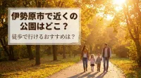 伊勢原市で近くの公園はどこ？徒歩で行けるおすすめは？