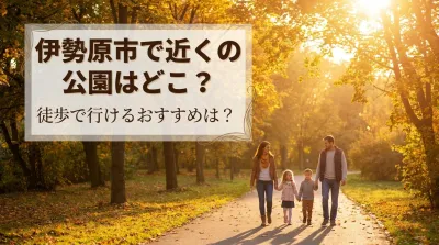 伊勢原市で近くの公園はどこ？徒歩で行けるおすすめは？