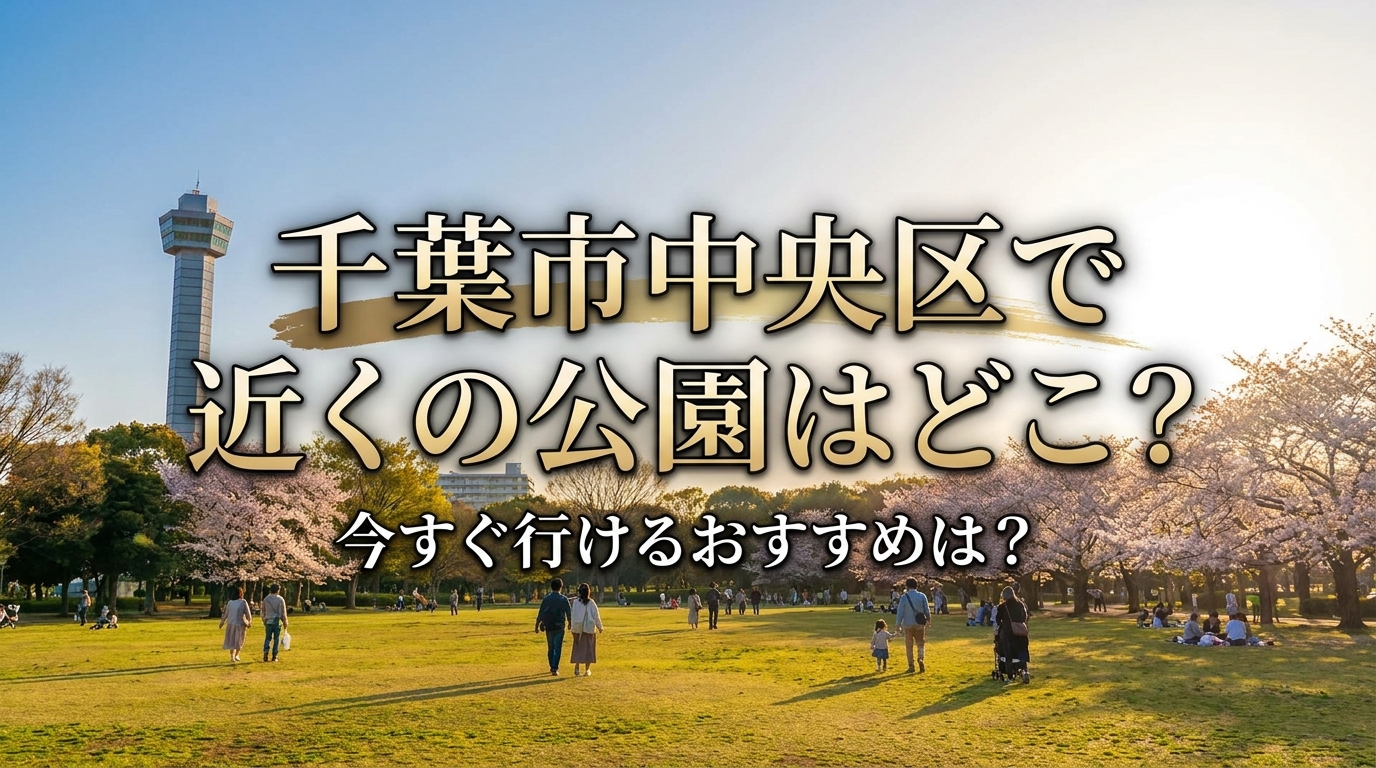 千葉市中央区で近くの公園はどこ？今すぐ行けるおすすめは？