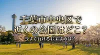 千葉市中央区で近くの公園はどこ？今すぐ行けるおすすめは？