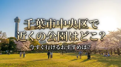 千葉市中央区で近くの公園はどこ？今すぐ行けるおすすめは？