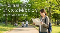 千葉市稲毛区で近くの公園はどこ？徒歩で行けるおすすめ