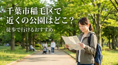 千葉市稲毛区で近くの公園はどこ？徒歩で行けるおすすめ