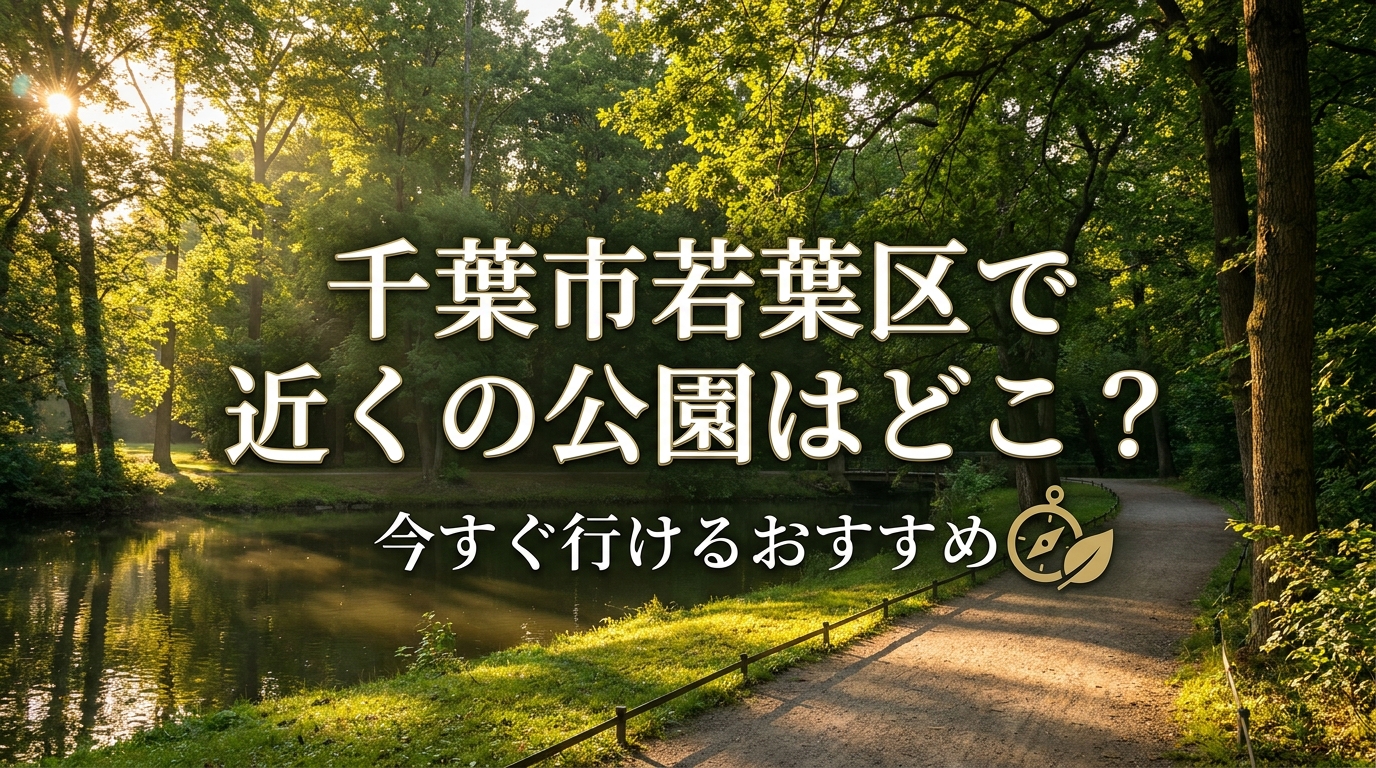 千葉市若葉区で近くの公園はどこ？今すぐ行けるおすすめ
