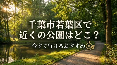 千葉市若葉区で近くの公園はどこ？今すぐ行けるおすすめ