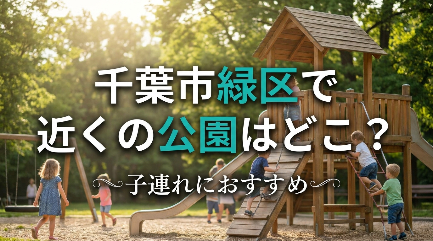 千葉市緑区で近くの公園はどこ？子連れにおすすめ