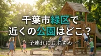 千葉市緑区で近くの公園はどこ？子連れにおすすめ