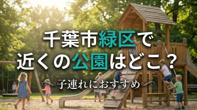 千葉市緑区で近くの公園はどこ？子連れにおすすめ