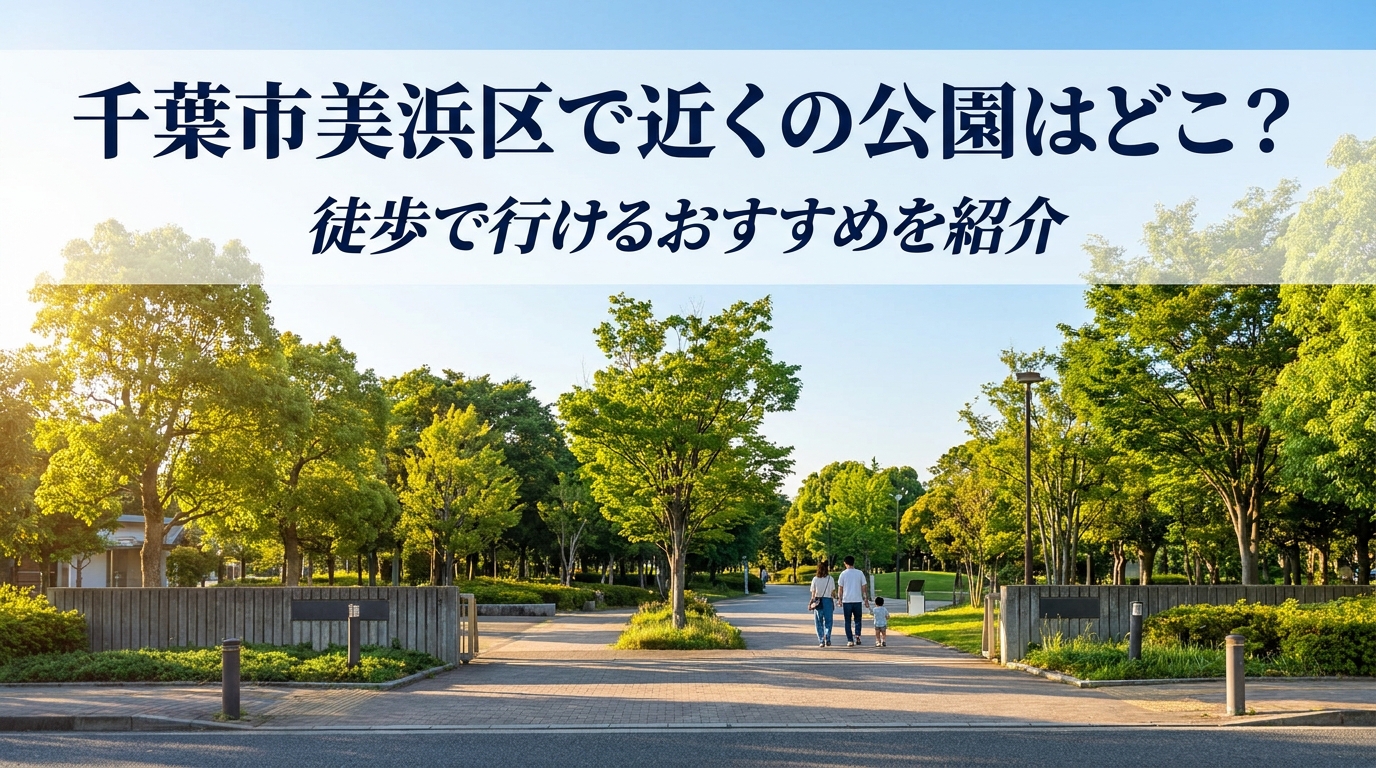 千葉市美浜区で近くの公園はどこ？徒歩で行けるおすすめを紹介