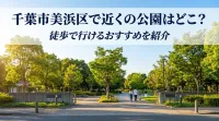 千葉市美浜区で近くの公園はどこ？徒歩で行けるおすすめを紹介